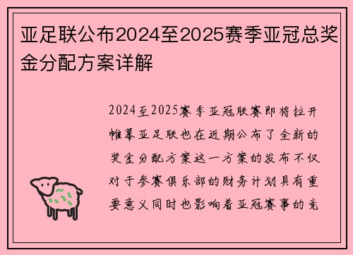 亚足联公布2024至2025赛季亚冠总奖金分配方案详解