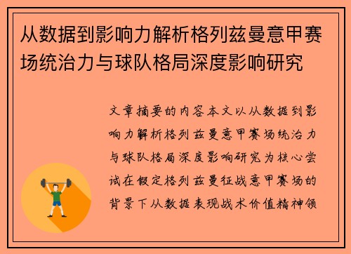 从数据到影响力解析格列兹曼意甲赛场统治力与球队格局深度影响研究