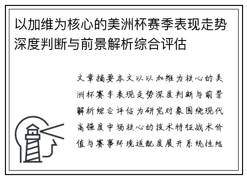 以加维为核心的美洲杯赛季表现走势深度判断与前景解析综合评估