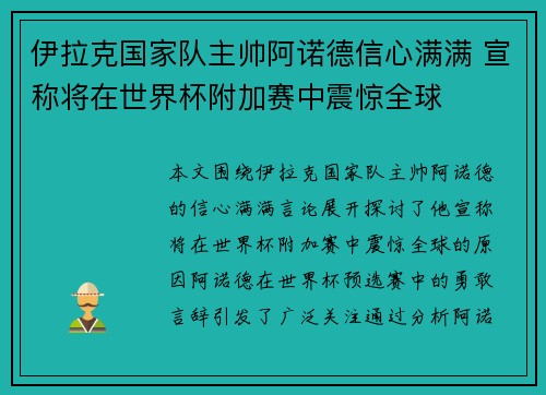 伊拉克国家队主帅阿诺德信心满满 宣称将在世界杯附加赛中震惊全球