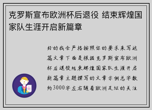 克罗斯宣布欧洲杯后退役 结束辉煌国家队生涯开启新篇章