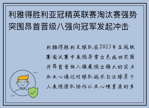 利雅得胜利亚冠精英联赛淘汰赛强势突围昂首晋级八强向冠军发起冲击