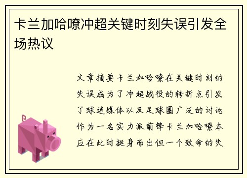 卡兰加哈嘹冲超关键时刻失误引发全场热议