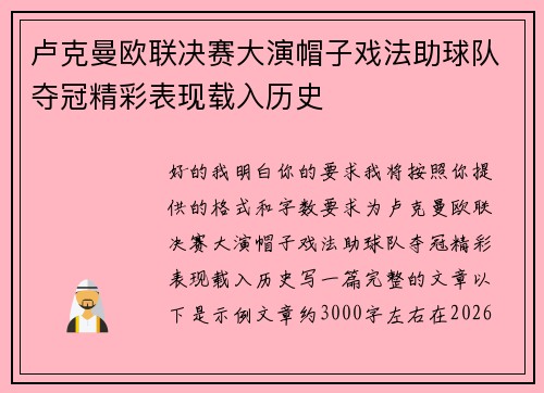 卢克曼欧联决赛大演帽子戏法助球队夺冠精彩表现载入历史
