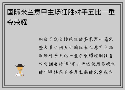 国际米兰意甲主场狂胜对手五比一重夺荣耀