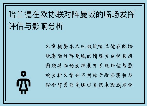 哈兰德在欧协联对阵曼城的临场发挥评估与影响分析