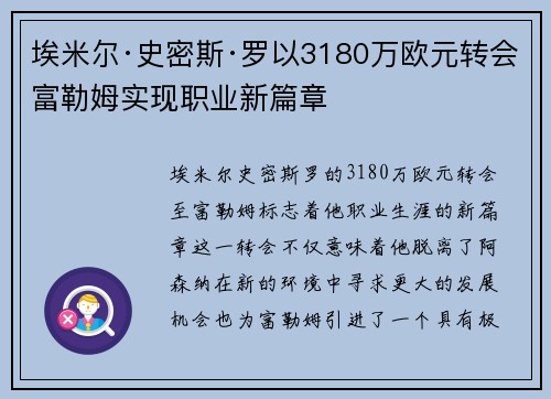 埃米尔·史密斯·罗以3180万欧元转会富勒姆实现职业新篇章