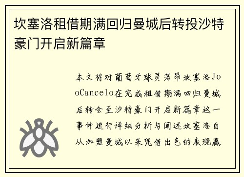 坎塞洛租借期满回归曼城后转投沙特豪门开启新篇章 坎塞洛租借期满回归曼城后转投沙特豪门开启新篇章