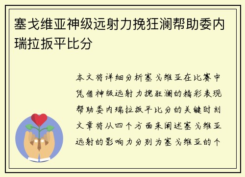 塞戈维亚神级远射力挽狂澜帮助委内瑞拉扳平比分
