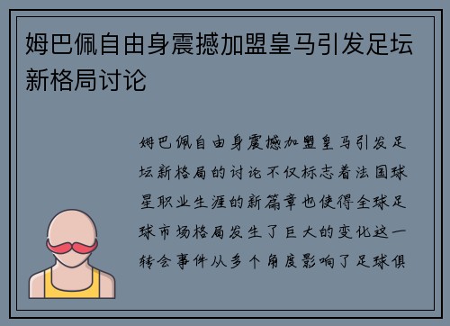 姆巴佩自由身震撼加盟皇马引发足坛新格局讨论 姆巴佩自由身震撼加盟皇马引发足坛新格局讨论