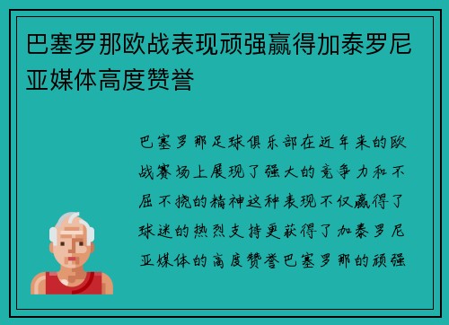 巴塞罗那欧战表现顽强赢得加泰罗尼亚媒体高度赞誉