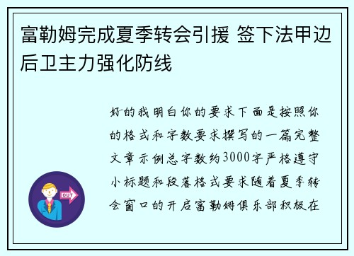 富勒姆完成夏季转会引援 签下法甲边后卫主力强化防线
