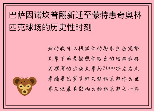 巴萨因诺坎普翻新迁至蒙特惠奇奥林匹克球场的历史性时刻