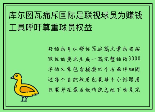 库尔图瓦痛斥国际足联视球员为赚钱工具呼吁尊重球员权益