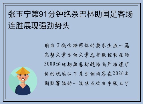 张玉宁第91分钟绝杀巴林助国足客场连胜展现强劲势头