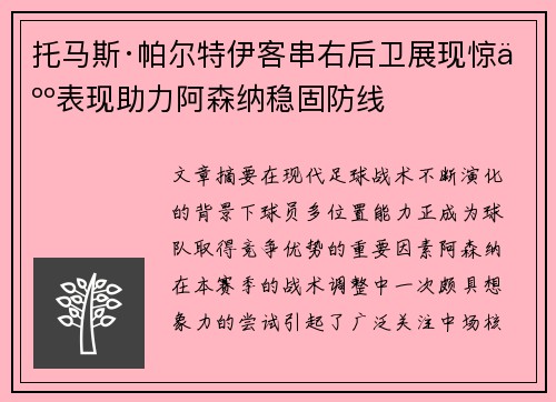 托马斯·帕尔特伊客串右后卫展现惊人表现助力阿森纳稳固防线 托马斯·帕尔特伊客串右后卫展现惊人表现助力阿森纳稳固防线