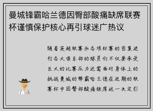 曼城锋霸哈兰德因臀部酸痛缺席联赛杯谨慎保护核心再引球迷广热议