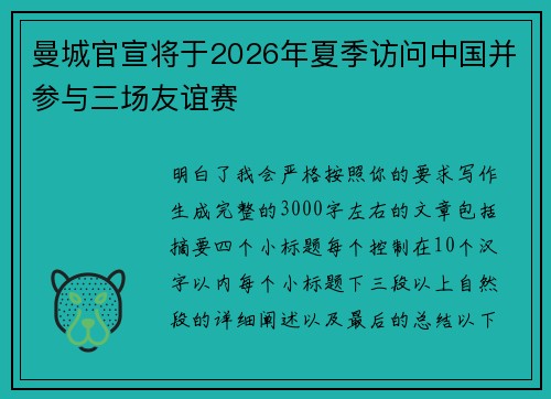 曼城官宣将于2026年夏季访问中国并参与三场友谊赛