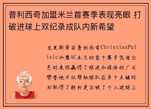 普利西奇加盟米兰首赛季表现亮眼 打破进球上双纪录成队内新希望 普利西奇加盟米兰首赛季表现亮眼 打破进球上双纪录成队内新希望
