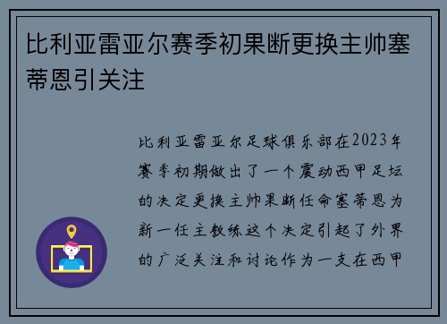 比利亚雷亚尔赛季初果断更换主帅塞蒂恩引关注