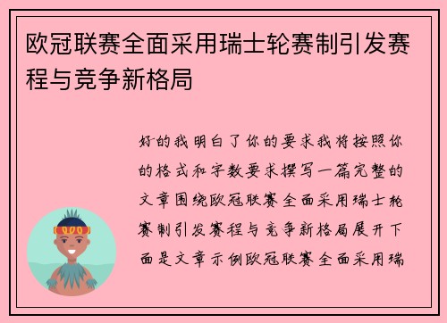 欧冠联赛全面采用瑞士轮赛制引发赛程与竞争新格局