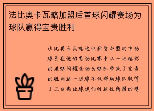 法比奥卡瓦略加盟后首球闪耀赛场为球队赢得宝贵胜利