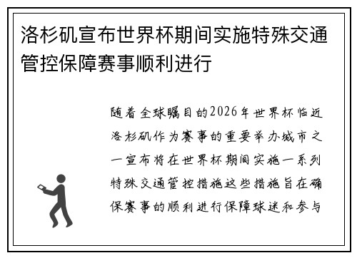 洛杉矶宣布世界杯期间实施特殊交通管控保障赛事顺利进行