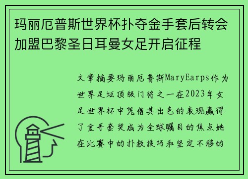 玛丽厄普斯世界杯扑夺金手套后转会加盟巴黎圣日耳曼女足开启征程