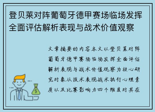 登贝莱对阵葡萄牙德甲赛场临场发挥全面评估解析表现与战术价值观察 登贝莱对阵葡萄牙德甲赛场临场发挥全面评估解析表现与战术价值观察