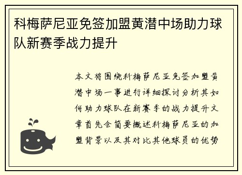 科梅萨尼亚免签加盟黄潜中场助力球队新赛季战力提升