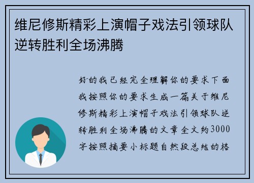 维尼修斯精彩上演帽子戏法引领球队逆转胜利全场沸腾