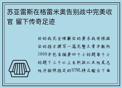 苏亚雷斯在格雷米奥告别战中完美收官 留下传奇足迹