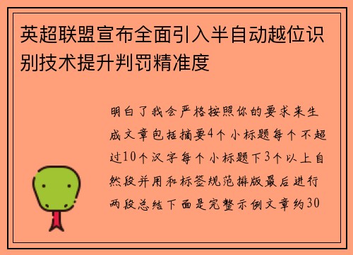 英超联盟宣布全面引入半自动越位识别技术提升判罚精准度