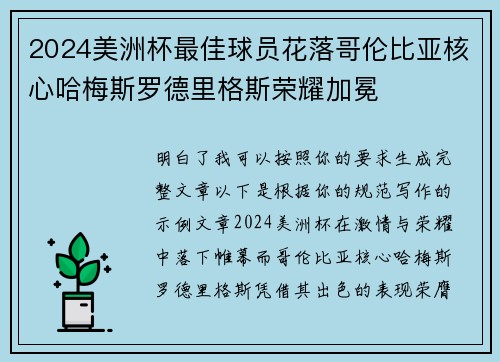 2024美洲杯最佳球员花落哥伦比亚核心哈梅斯罗德里格斯荣耀加冕 2024美洲杯最佳球员花落哥伦比亚核心哈梅斯罗德里格斯荣耀加冕