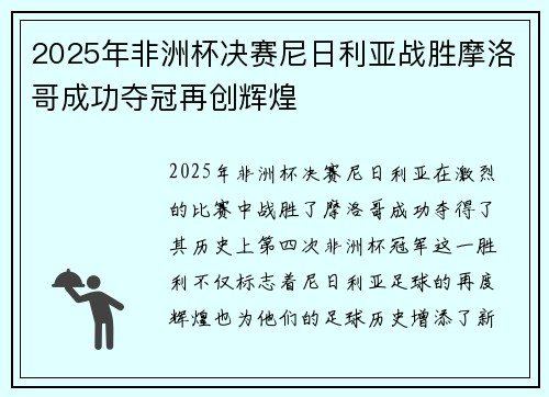 2025年非洲杯决赛尼日利亚战胜摩洛哥成功夺冠再创辉煌