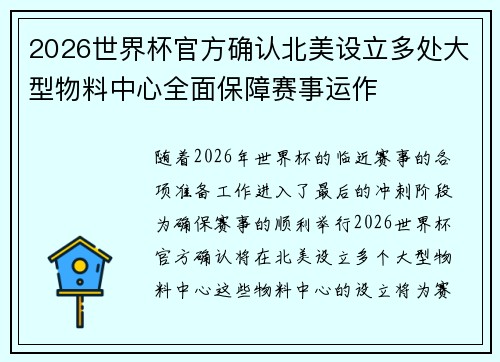 2026世界杯官方确认北美设立多处大型物料中心全面保障赛事运作 2026世界杯官方确认北美设立多处大型物料中心全面保障赛事运作