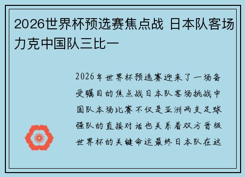 2026世界杯预选赛焦点战 日本队客场力克中国队三比一