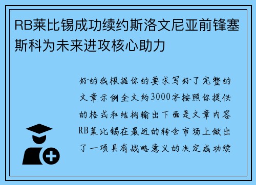 RB莱比锡成功续约斯洛文尼亚前锋塞斯科为未来进攻核心助力