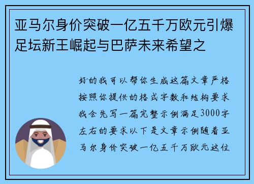 亚马尔身价突破一亿五千万欧元引爆足坛新王崛起与巴萨未来希望之