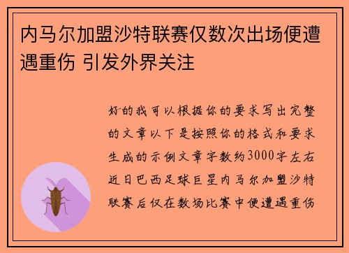 内马尔加盟沙特联赛仅数次出场便遭遇重伤 引发外界关注