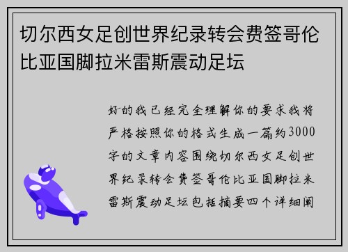 切尔西女足创世界纪录转会费签哥伦比亚国脚拉米雷斯震动足坛