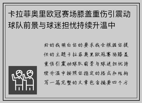 卡拉菲奥里欧冠赛场膝盖重伤引震动球队前景与球迷担忧持续升温中