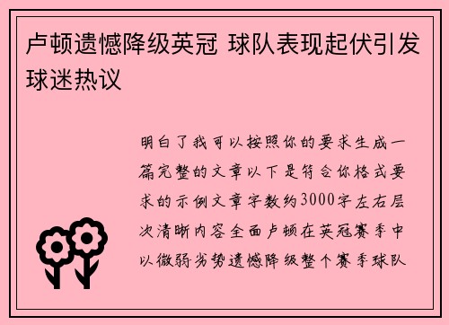卢顿遗憾降级英冠 球队表现起伏引发球迷热议