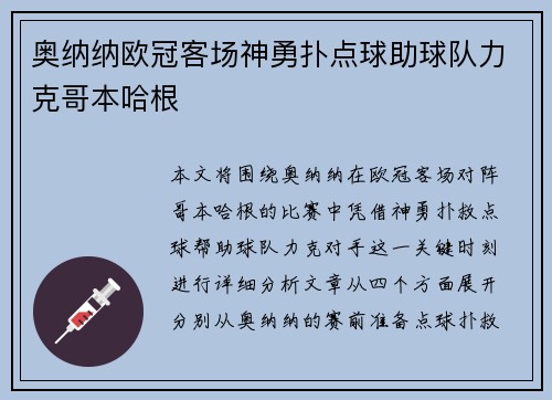 奥纳纳欧冠客场神勇扑点球助球队力克哥本哈根