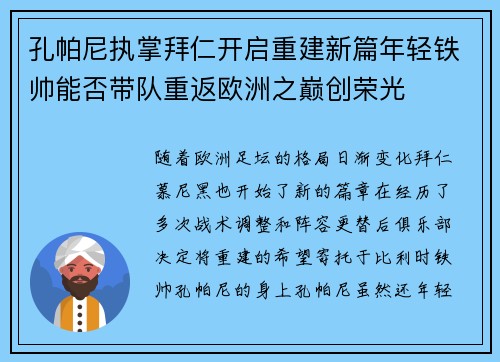 孔帕尼执掌拜仁开启重建新篇年轻铁帅能否带队重返欧洲之巅创荣光