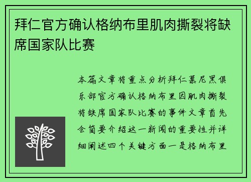 拜仁官方确认格纳布里肌肉撕裂将缺席国家队比赛 拜仁官方确认格纳布里肌肉撕裂将缺席国家队比赛