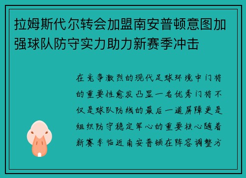 拉姆斯代尔转会加盟南安普顿意图加强球队防守实力助力新赛季冲击 拉姆斯代尔转会加盟南安普顿意图加强球队防守实力助力新赛季冲击