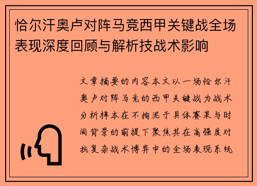 恰尔汗奥卢对阵马竞西甲关键战全场表现深度回顾与解析技战术影响