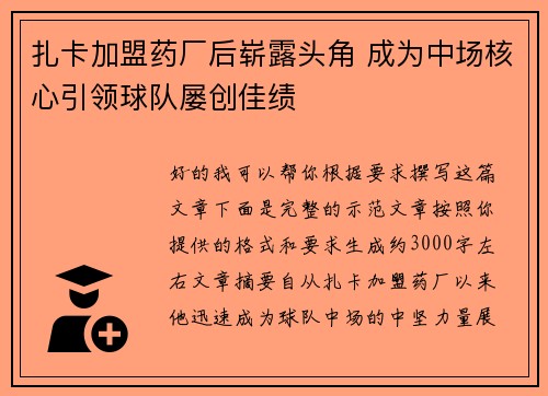 扎卡加盟药厂后崭露头角 成为中场核心引领球队屡创佳绩
