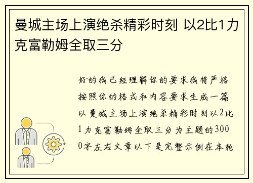 曼城主场上演绝杀精彩时刻 以2比1力克富勒姆全取三分